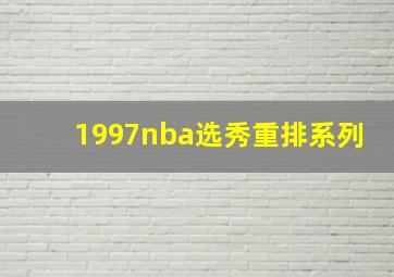 1997nba选秀重排系列