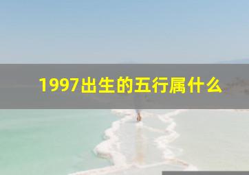 1997出生的五行属什么