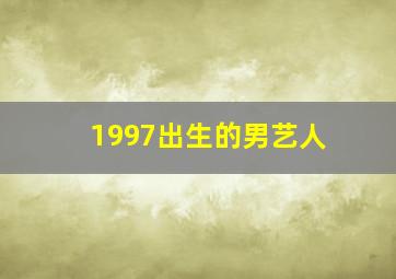 1997出生的男艺人