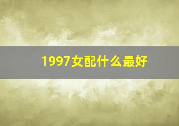 1997女配什么最好