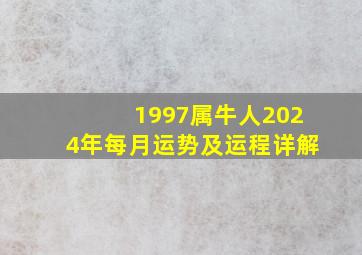 1997属牛人2024年每月运势及运程详解