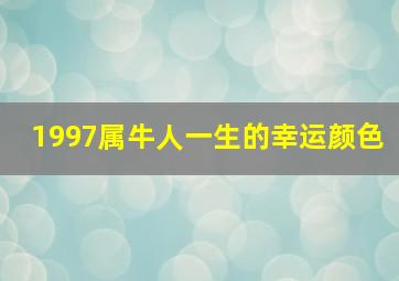 1997属牛人一生的幸运颜色