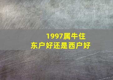 1997属牛住东户好还是西户好