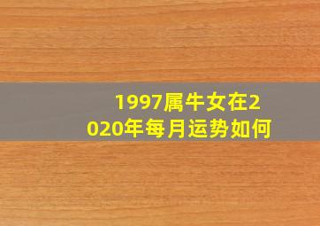 1997属牛女在2020年每月运势如何