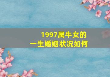 1997属牛女的一生婚姻状况如何