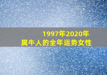 1997年2020年属牛人的全年运势女性