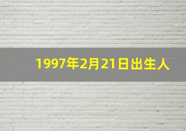 1997年2月21日出生人