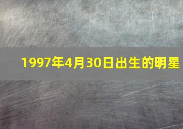 1997年4月30日出生的明星