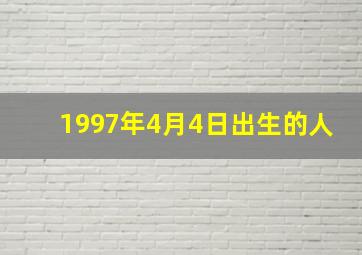 1997年4月4日出生的人