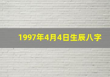 1997年4月4日生辰八字