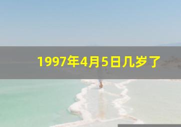 1997年4月5日几岁了