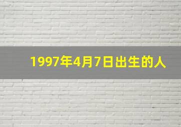 1997年4月7日出生的人