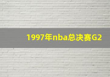 1997年nba总决赛G2