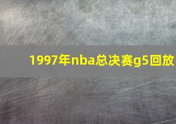 1997年nba总决赛g5回放