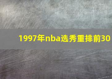 1997年nba选秀重排前30