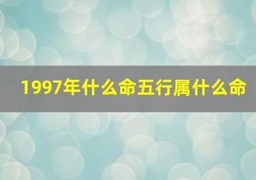 1997年什么命五行属什么命