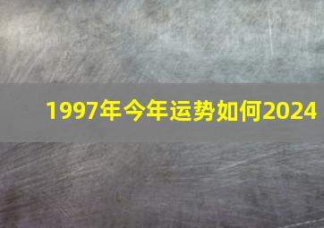 1997年今年运势如何2024