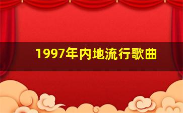 1997年内地流行歌曲