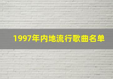 1997年内地流行歌曲名单