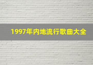 1997年内地流行歌曲大全