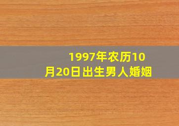 1997年农历10月20日出生男人婚姻