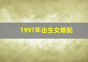 1997年出生女婚配