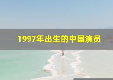 1997年出生的中国演员