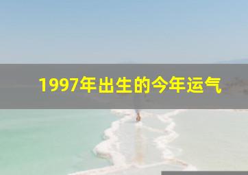 1997年出生的今年运气