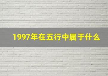 1997年在五行中属于什么