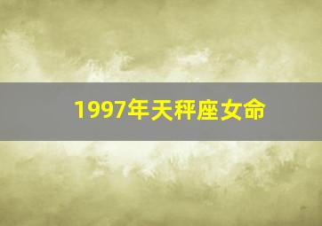 1997年天秤座女命