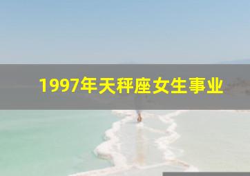 1997年天秤座女生事业