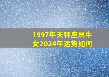 1997年天秤座属牛女2024年运势如何