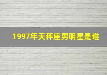 1997年天秤座男明星是谁