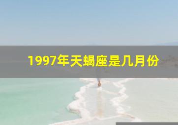 1997年天蝎座是几月份