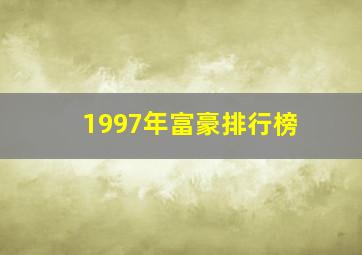 1997年富豪排行榜