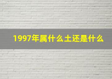 1997年属什么土还是什么