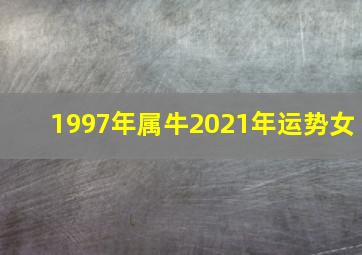 1997年属牛2021年运势女