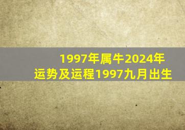 1997年属牛2024年运势及运程1997九月出生