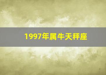 1997年属牛天秤座