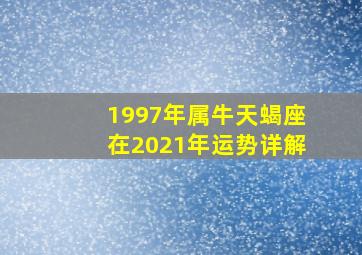 1997年属牛天蝎座在2021年运势详解