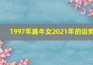 1997年属牛女2021年的运势