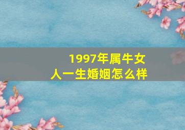 1997年属牛女人一生婚姻怎么样