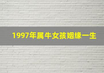 1997年属牛女孩姻缘一生