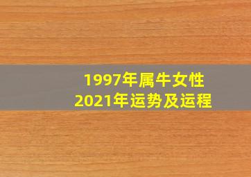 1997年属牛女性2021年运势及运程