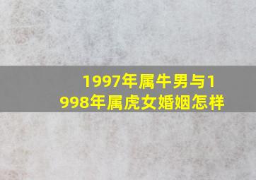 1997年属牛男与1998年属虎女婚姻怎样