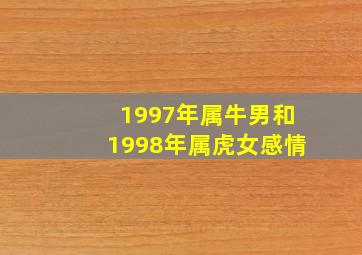 1997年属牛男和1998年属虎女感情