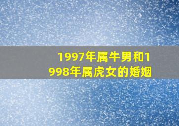 1997年属牛男和1998年属虎女的婚姻