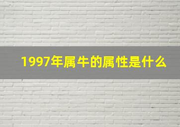 1997年属牛的属性是什么