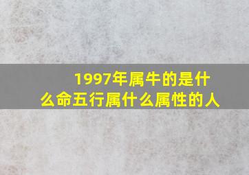 1997年属牛的是什么命五行属什么属性的人