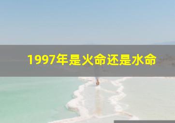 1997年是火命还是水命